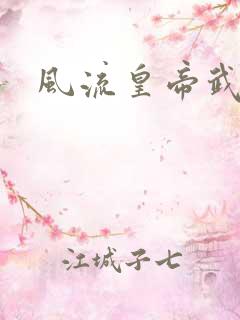 风流皇帝武则天