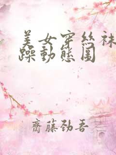 美女穿丝袜被狂躁动态图