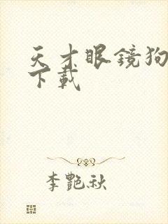 天才眼镜狗迅雷下载