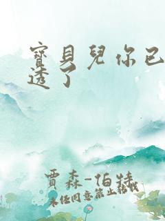 宝贝儿你已经湿透了