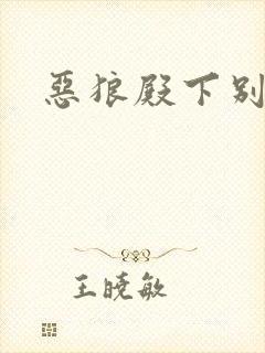 恶狼殿下别偷吃