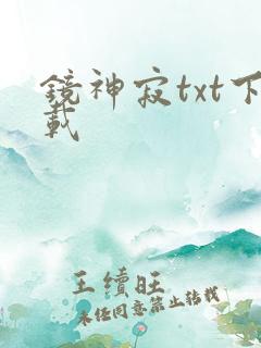 镜神寂txt下载