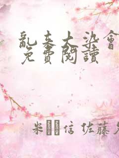 乱来大染会目录免费阅读