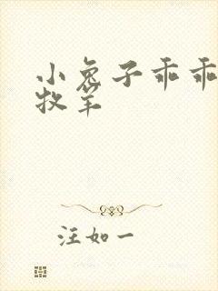 小兔子乖乖BY牧羊