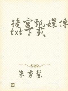 后宫甄嬛传小说txt下载