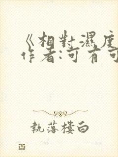 《相对湿度》 作者:可有可无