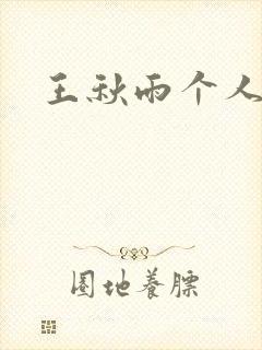 王秋雨个人资料