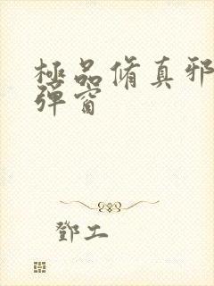 极品修真邪少无弹窗