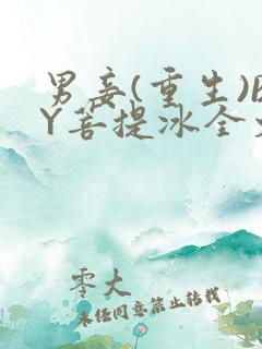 男妾(重生)BY菩提冰全文