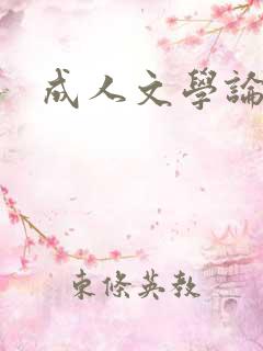 成人文学论坛