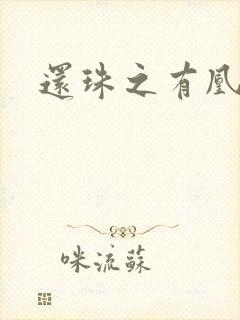 还珠之有凰来仪