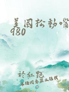 美国松动嘴唇1980