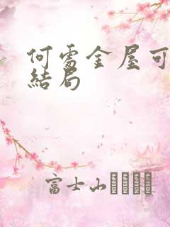 何处金屋可藏娇结局