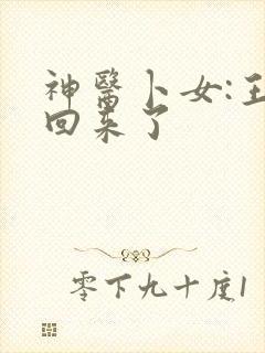 神医卜女:王妃回来了