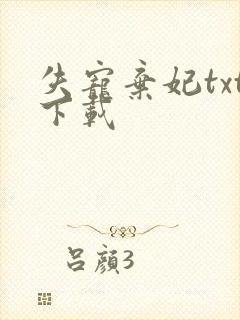 失宠弃妃txt下载