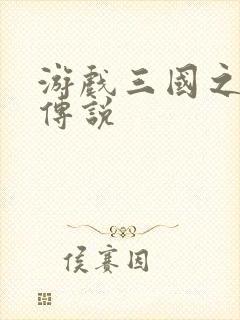 游戏三国之英雄传说