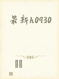最新h0930