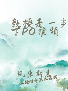 教授走一步撞一下PO视频