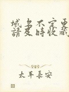 域名不定更换 请及时收藏