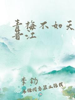 青梅不如天降 晋江