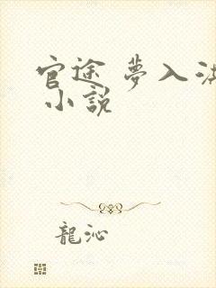 官途 梦入洪荒 小说