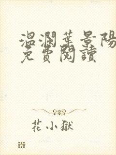 温澜叶景阳全文免费阅读