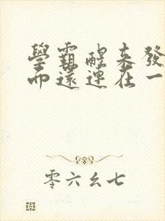 学霸醒来发现下面还连在一起