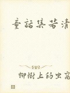 童话集若清