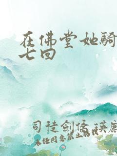 在佛堂她骑了他七回