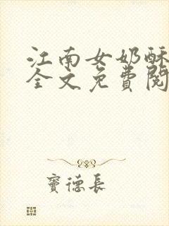 江南女奶酥9章全文免费阅读