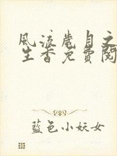 风流岁月之活色生香免费阅读全文