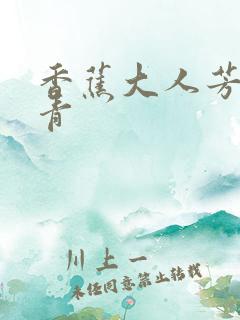 香蕉大人芳草青青