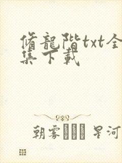 修龙阶txt全集下载