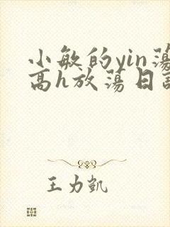 小敏的yin荡高h放荡日记