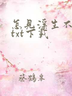 怎见浮生不若梦txt下载