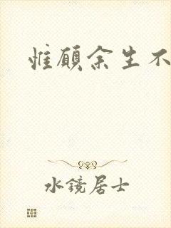 惟愿余生不负卿