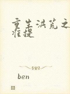 重生洪荒之我是准提