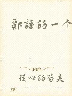 郦语的一个微秒