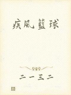 疾风篮球