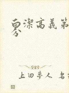 白洁高义第7部分