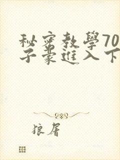 秘密教学70话子豪进入下拉