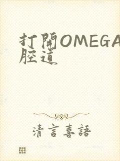 打开OMEGA腔道