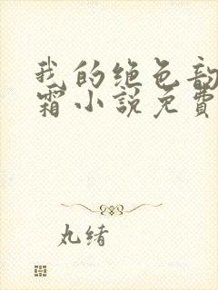 我的绝色韵母白霜小说免费阅读