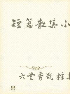 短篇散集小黄说