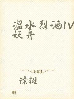 温水烈酒1V1妖舟