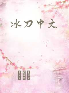 冰刀中文