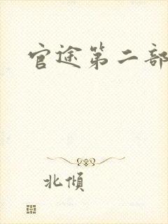 官途第二部