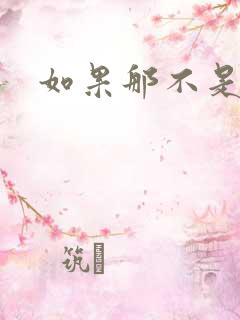 如果那不是爱情