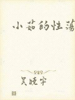 小茹的性荡生活