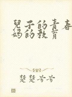 儿子的青春期妈妈的教育